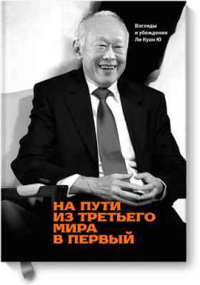 На пути из третьего мира в первый / Расширяющие кругозор | Книги | V4.Ru: Маркетплейс