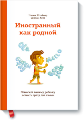 Иностранный как родной / Детство | Книги | V4.Ru: Маркетплейс