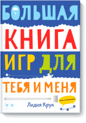 Большая книга игр для тебя и меня / Детство | Книги | V4.Ru: Маркетплейс