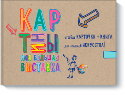 Картины. Моя большая выставка / Детство | Книги | V4.Ru: Маркетплейс