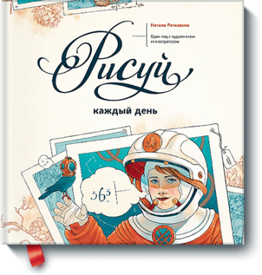 Рисуй каждый день / Творчество | Книги | V4.Ru: Маркетплейс