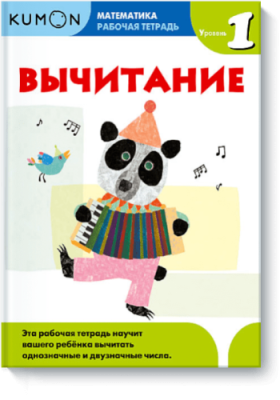 Kumon. Вычитание. Уровень 1 / Детство | Книги | V4.Ru: Маркетплейс