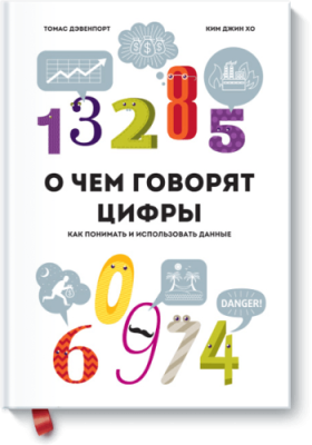 О чем говорят цифры / Бизнес | Книги | V4.Ru: Маркетплейс