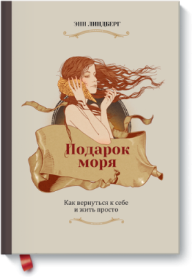 Подарок моря / Саморазвитие | Книги | V4.Ru: Маркетплейс