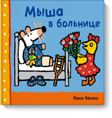 Мыша в больнице / Детство | Книги | V4.Ru: Маркетплейс