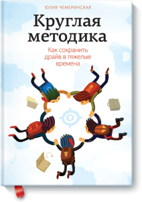 Круглая методика / Саморазвитие | Книги | V4.Ru: Маркетплейс