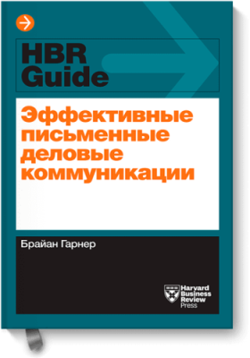 Эффективные письменные деловые коммуникации / Саморазвитие | Книги | V4.Ru: Маркетплейс