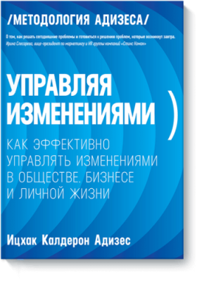 Управляя изменениями / Бизнес | Книги | V4.Ru: Маркетплейс