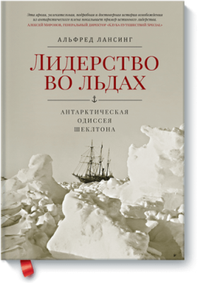 Лидерство во льдах / Расширяющие кругозор | Книги | V4.Ru: Маркетплейс