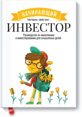 Начинающий инвестор / Детство | Книги | V4.Ru: Маркетплейс