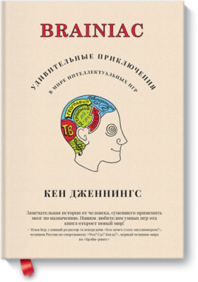 Brainiac / Расширяющие кругозор | Книги | V4.Ru: Маркетплейс