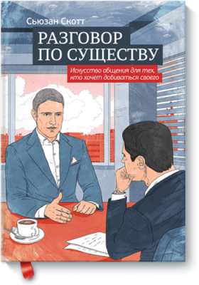 Разговор по существу / Саморазвитие | Книги | V4.Ru: Маркетплейс