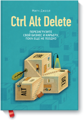 Ctrl Alt Delete / Бизнес | Книги | V4.Ru: Маркетплейс