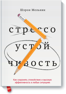 Стрессоустойчивость / Саморазвитие | Книги | V4.Ru: Маркетплейс