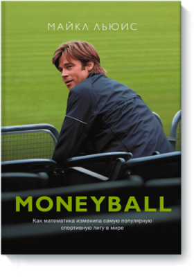 Moneyball / Культура | Книги | V4.Ru: Маркетплейс