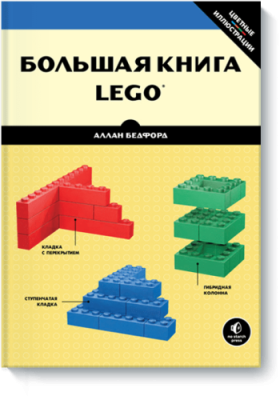 Большая книга LEGO® / Детство | Книги | V4.Ru: Маркетплейс