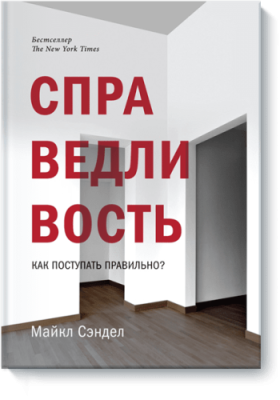 Справедливость / Расширяющие кругозор | Книги | V4.Ru: Маркетплейс