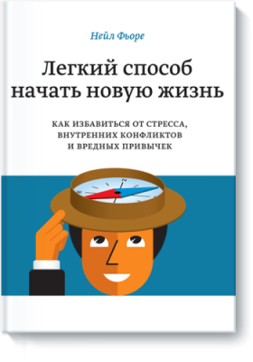 Легкий способ начать новую жизнь / Саморазвитие | Книги | V4.Ru: Маркетплейс