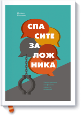 Спасите заложника / Саморазвитие | Книги | V4.Ru: Маркетплейс