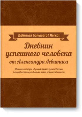 Дневник успешного человека / Бизнес | Книги | V4.Ru: Маркетплейс