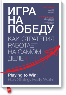 Игра на победу / Бизнес | Книги | V4.Ru: Маркетплейс