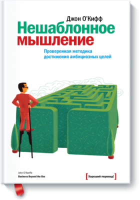 Нешаблонное мышление / Бизнес | Книги | V4.Ru: Маркетплейс