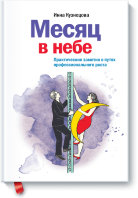 Месяц в небе / Бизнес | Книги | V4.Ru: Маркетплейс