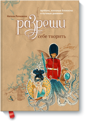 Разреши себе творить / Творчество | Книги | V4.Ru: Маркетплейс