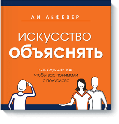 Искусство объяснять / Саморазвитие | Книги | V4.Ru: Маркетплейс