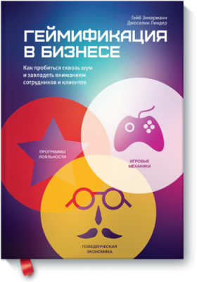 Геймификация в бизнесе / Бизнес | Книги | V4.Ru: Маркетплейс