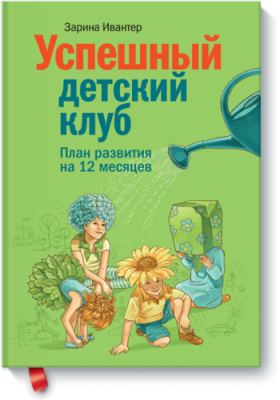 Успешный детский клуб / Бизнес | Книги | V4.Ru: Маркетплейс