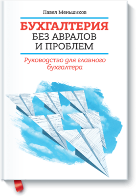 Бухгалтерия без авралов и проблем / Бизнес | Книги | V4.Ru: Маркетплейс