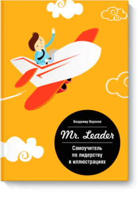 Mr. Leader / Саморазвитие | Книги | V4.Ru: Маркетплейс