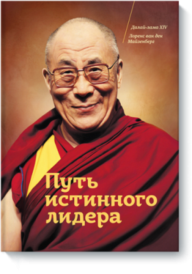 Путь истинного лидера / Бизнес | Книги | V4.Ru: Маркетплейс