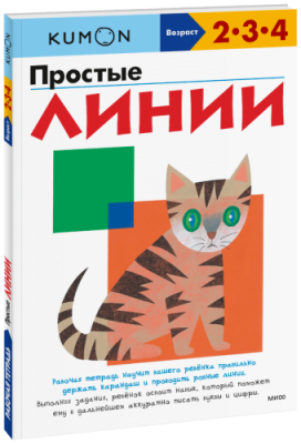 Kumon. Простые линии / Детство | Книги | V4.Ru: Маркетплейс