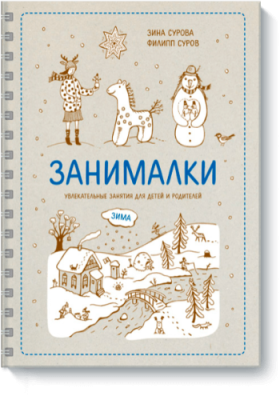 Занималки. Зима / Детство | Книги | V4.Ru: Маркетплейс