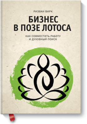 Бизнес в позе лотоса / Саморазвитие | Книги | V4.Ru: Маркетплейс