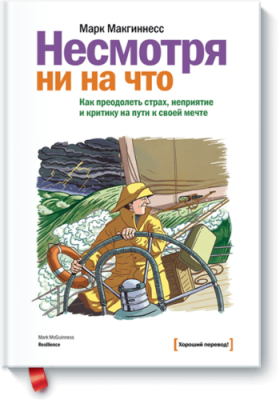 Несмотря ни на что / Саморазвитие | Книги | V4.Ru: Маркетплейс