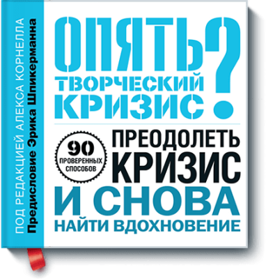 Опять творческий кризис? / Творчество | Книги | V4.Ru: Маркетплейс