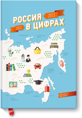 Россия в цифрах: 2012-2013 / Расширяющие кругозор | Книги | V4.Ru: Маркетплейс