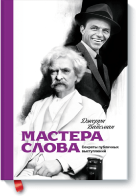 Мастера слова / Бизнес | Книги | V4.Ru: Маркетплейс