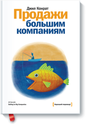 Продажи большим компаниям / Бизнес | Книги | V4.Ru: Маркетплейс