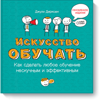 Искусство обучать / Саморазвитие | Книги | V4.Ru: Маркетплейс