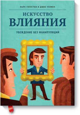 Искусство влияния / Саморазвитие | Книги | V4.Ru: Маркетплейс