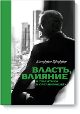 Власть, влияние и политика в организациях / Бизнес | Книги | V4.Ru: Маркетплейс