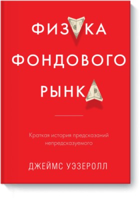 Физика фондового рынка / Расширяющие кругозор | Книги | V4.Ru: Маркетплейс