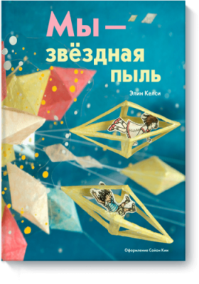 Мы – звездная пыль / Детство | Книги | V4.Ru: Маркетплейс