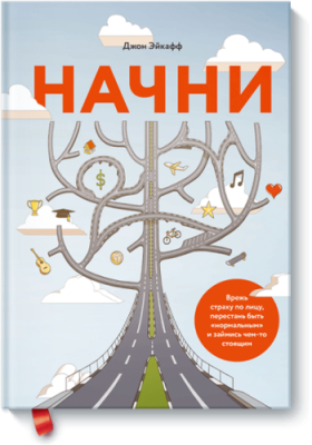 Начни / Саморазвитие | Книги | V4.Ru: Маркетплейс