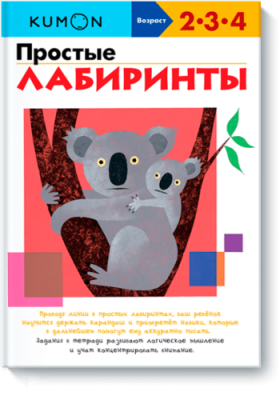 Kumon. Простые лабиринты / Детство | Книги | V4.Ru: Маркетплейс