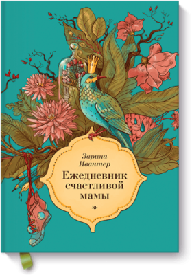 Ежедневник счастливой мамы / Детство | Книги | V4.Ru: Маркетплейс